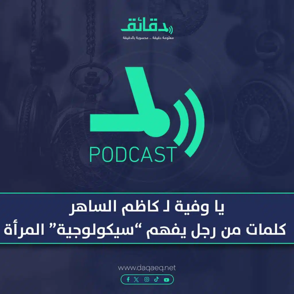 بودكاست | يا وفية لـ كاظم الساهر: كلمات من رجل يفهم "سيكولوجية" المرأة