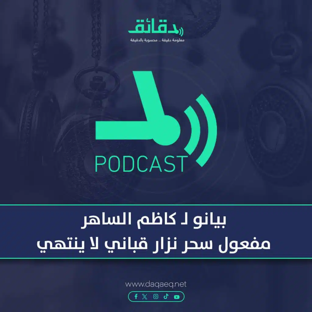 بودكاست | بيانو لـ كاظم الساهر: مفعول سحر نزار قباني لا ينتهي