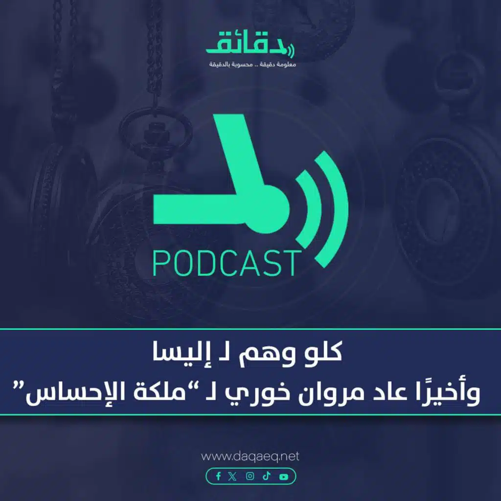 بودكاست | كلو وهم لـ إليسا: وأخيرًا عاد مروان خوري لـ "ملكة الإحساس"