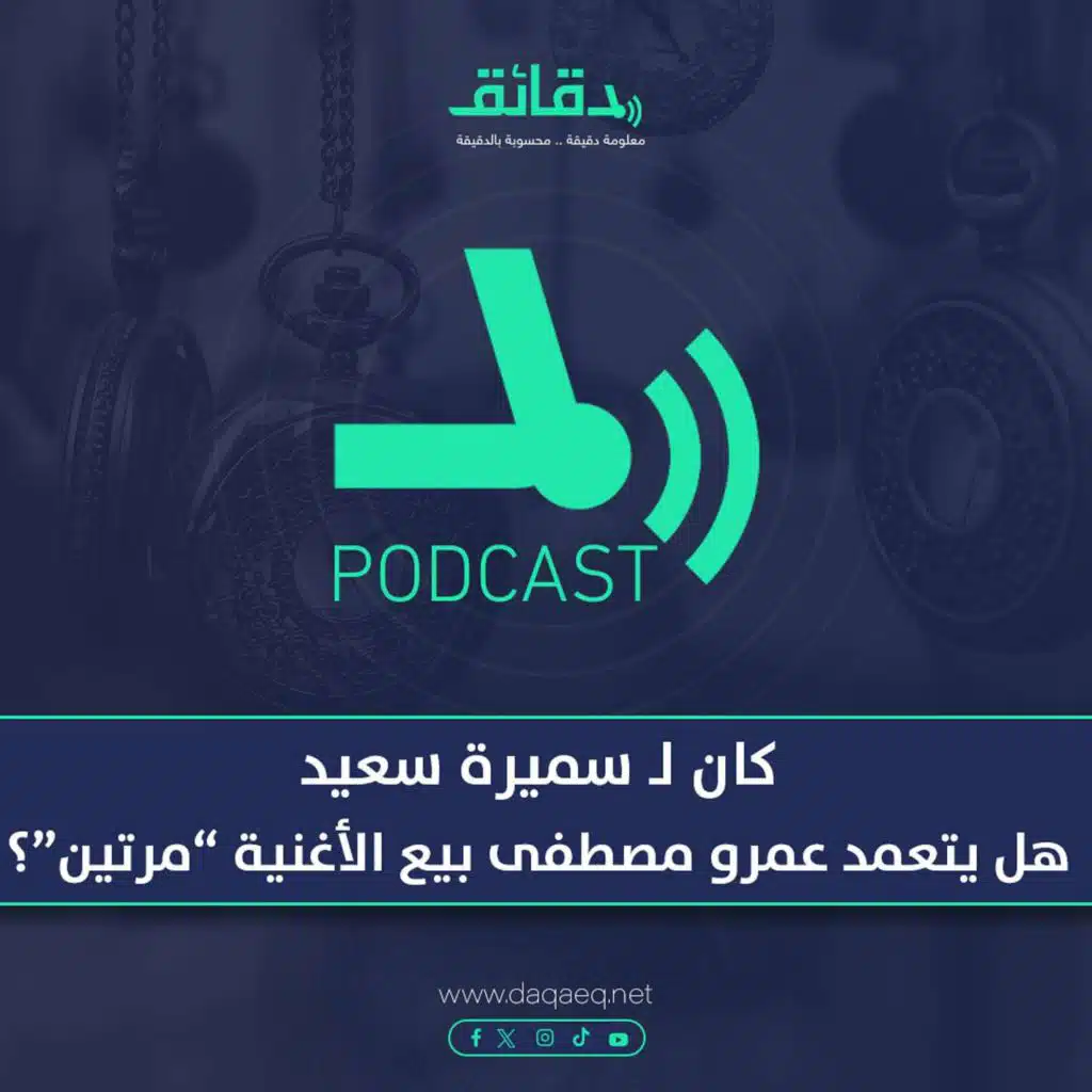بودكاست | كان لـ سميرة سعيد: هل يتعمد عمرو مصطفى بيع الأغنية "مرتين"؟