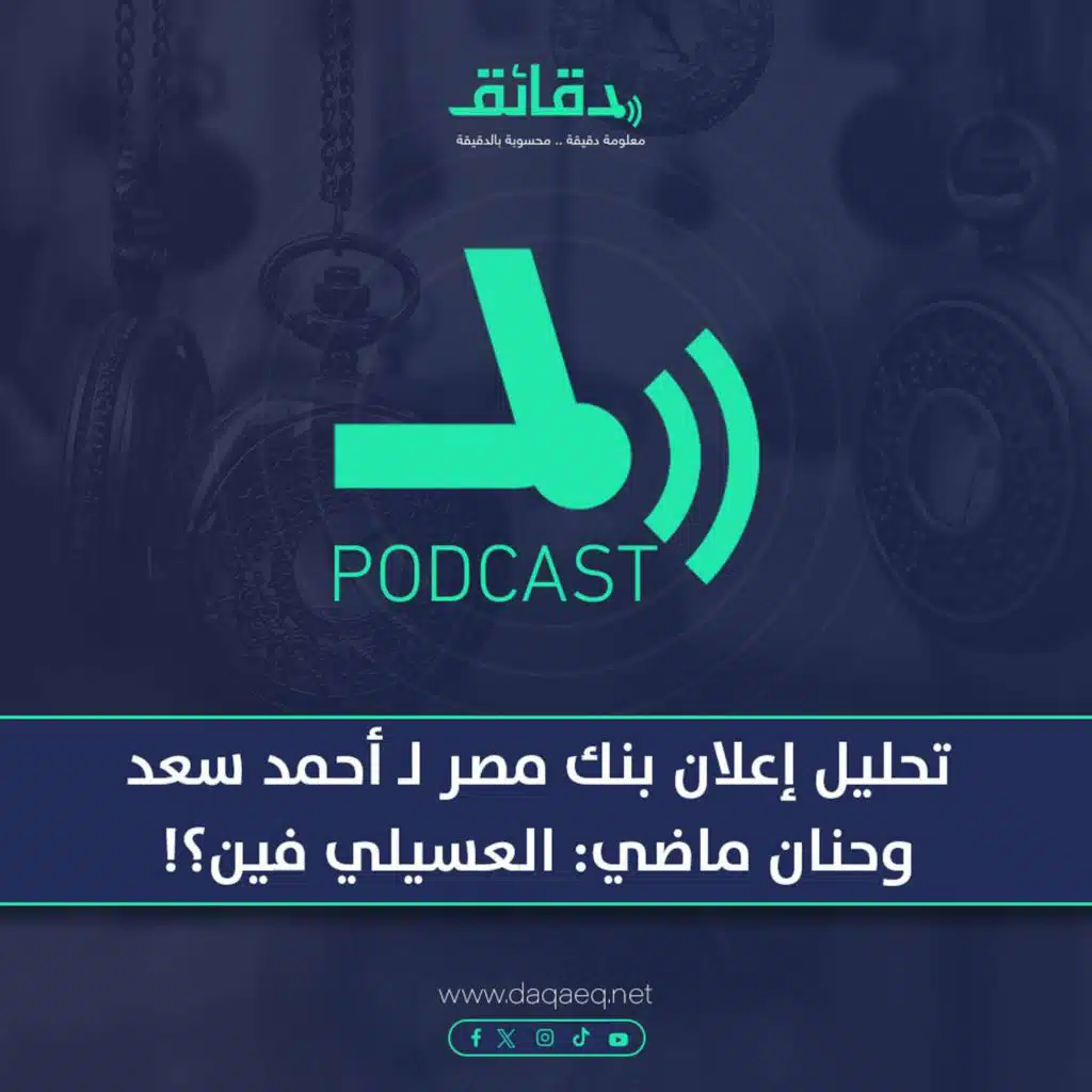 بودكاست | تحليل إعلان بنك مصر لـ أحمد سعد وحنان ماضي: العسيلي فين؟!