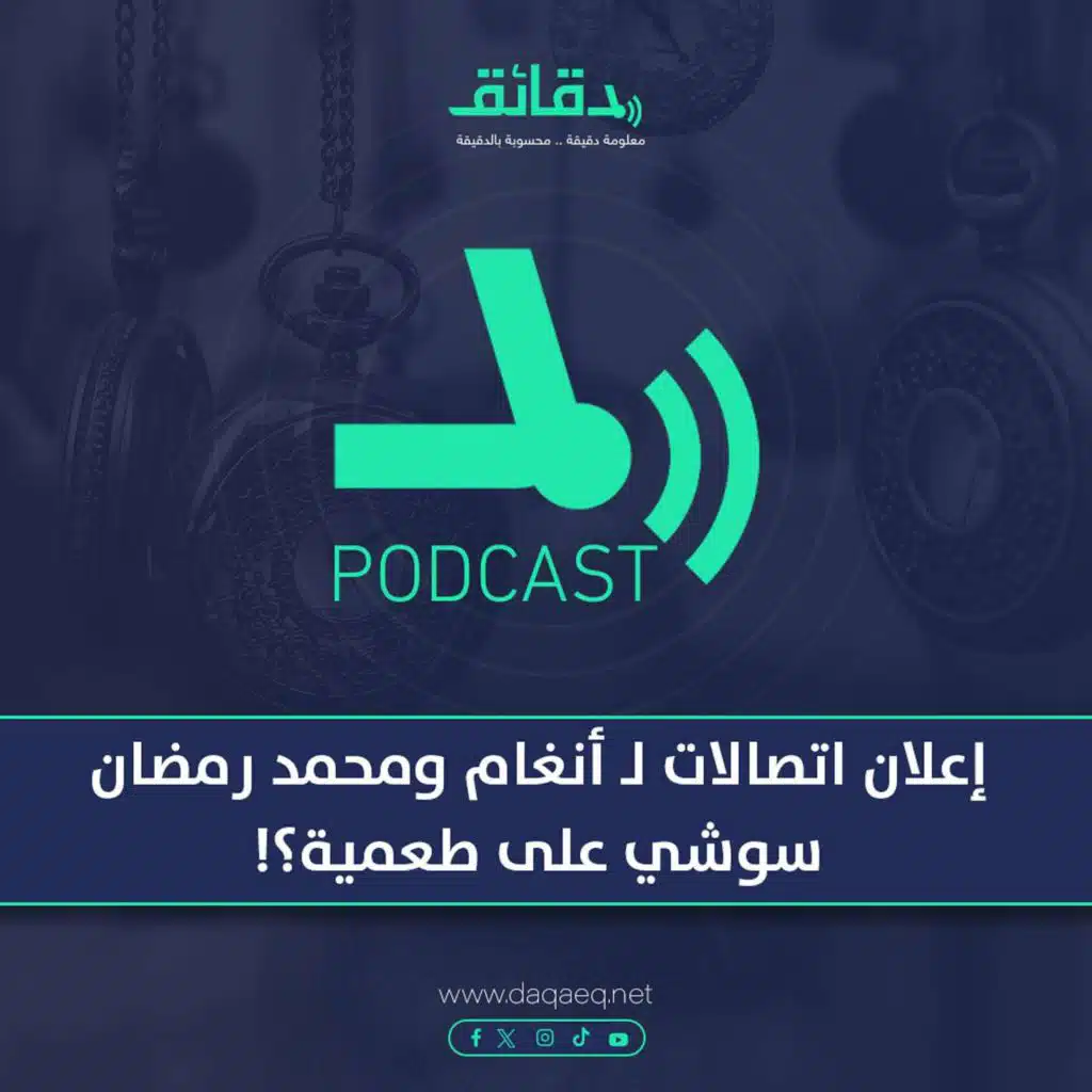 بودكاست | إعلان اتصالات لـ  أنغام ومحمد رمضان: سوشي على طعمية؟!