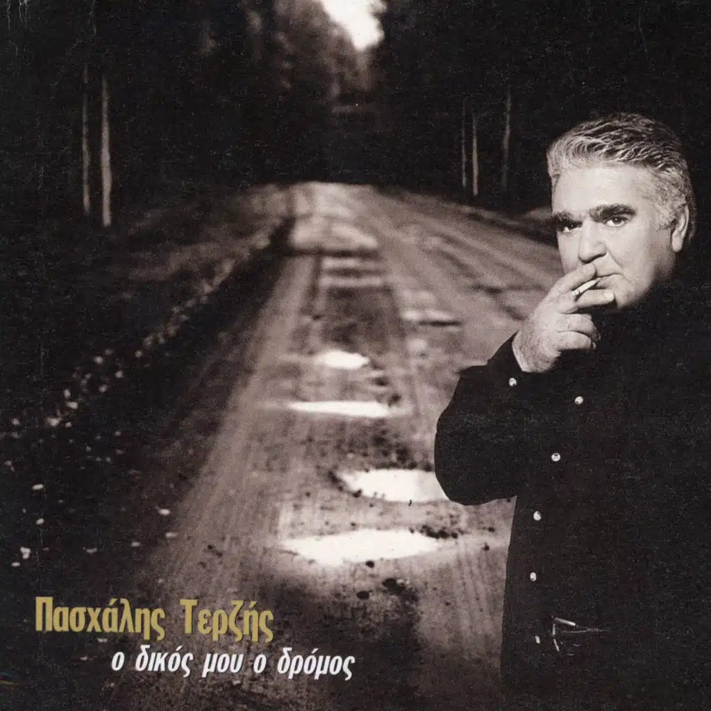 O Dikos Mou O Dromos