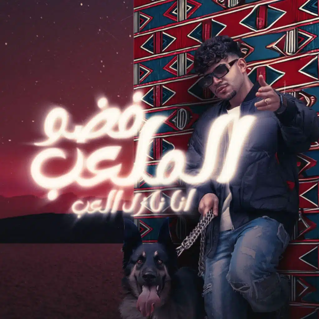 فضو الملعب نازل العب (feat. Karim Cristiano)