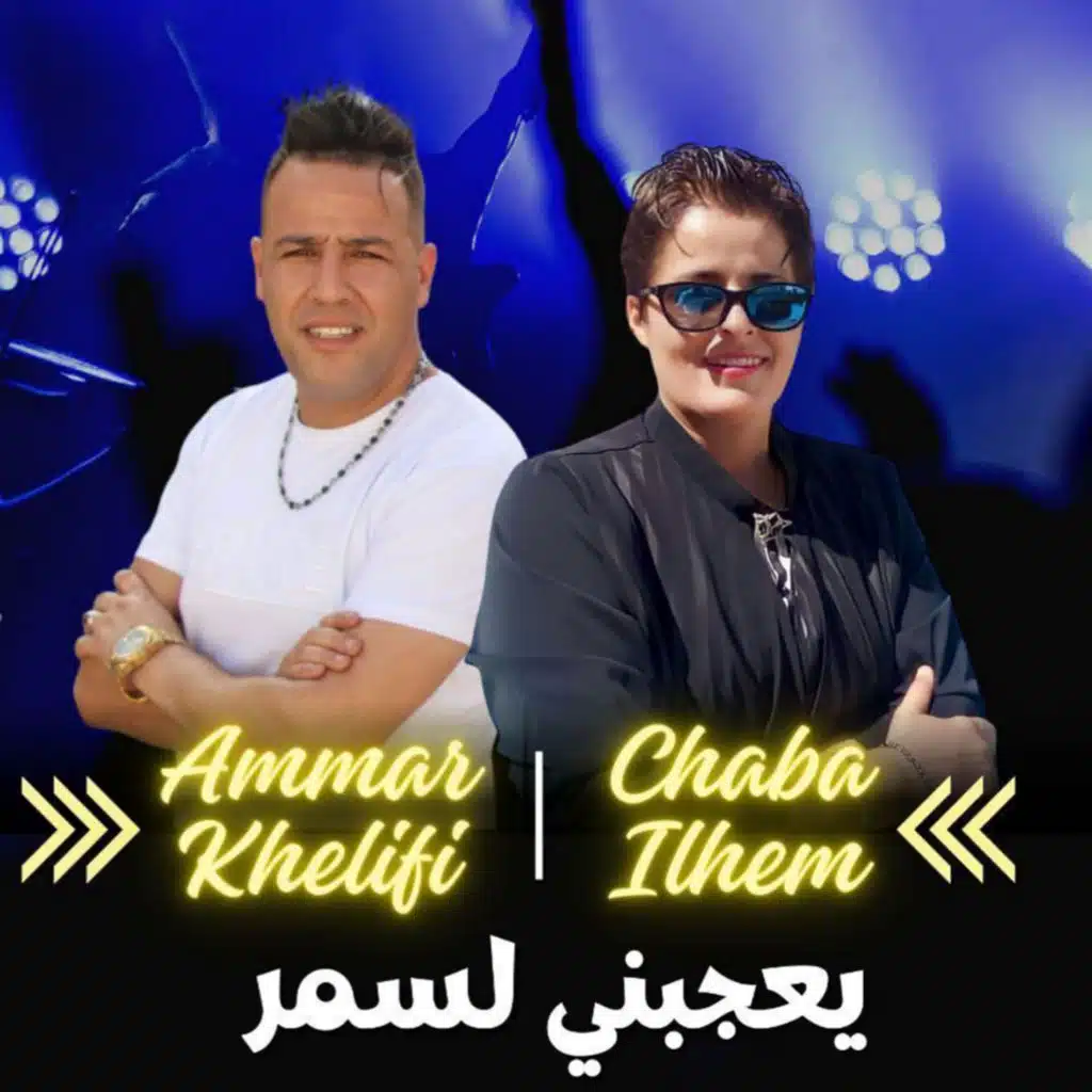 يعجبني لسمر (feat. Cheba Ilham)