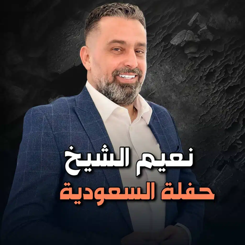 جاي تعاتب (دبكة عرب)