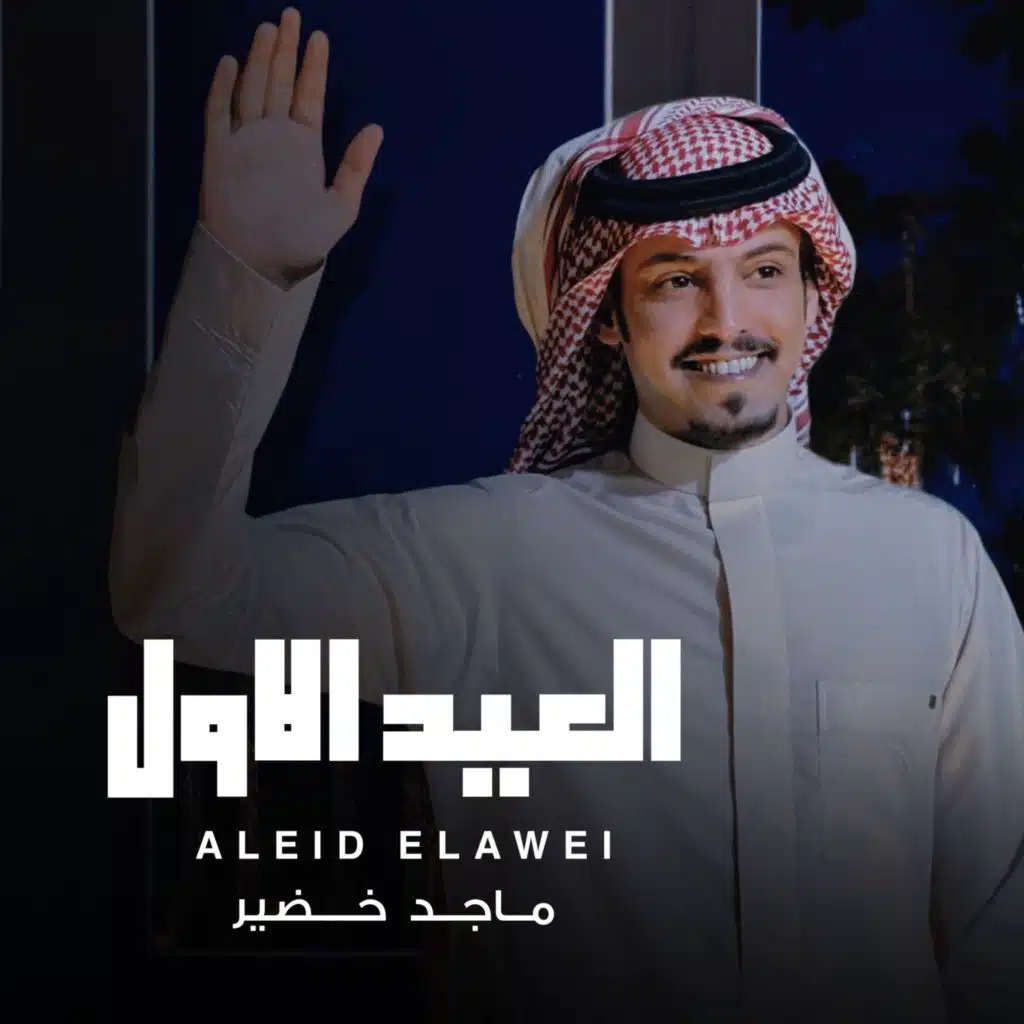 العيد الاول