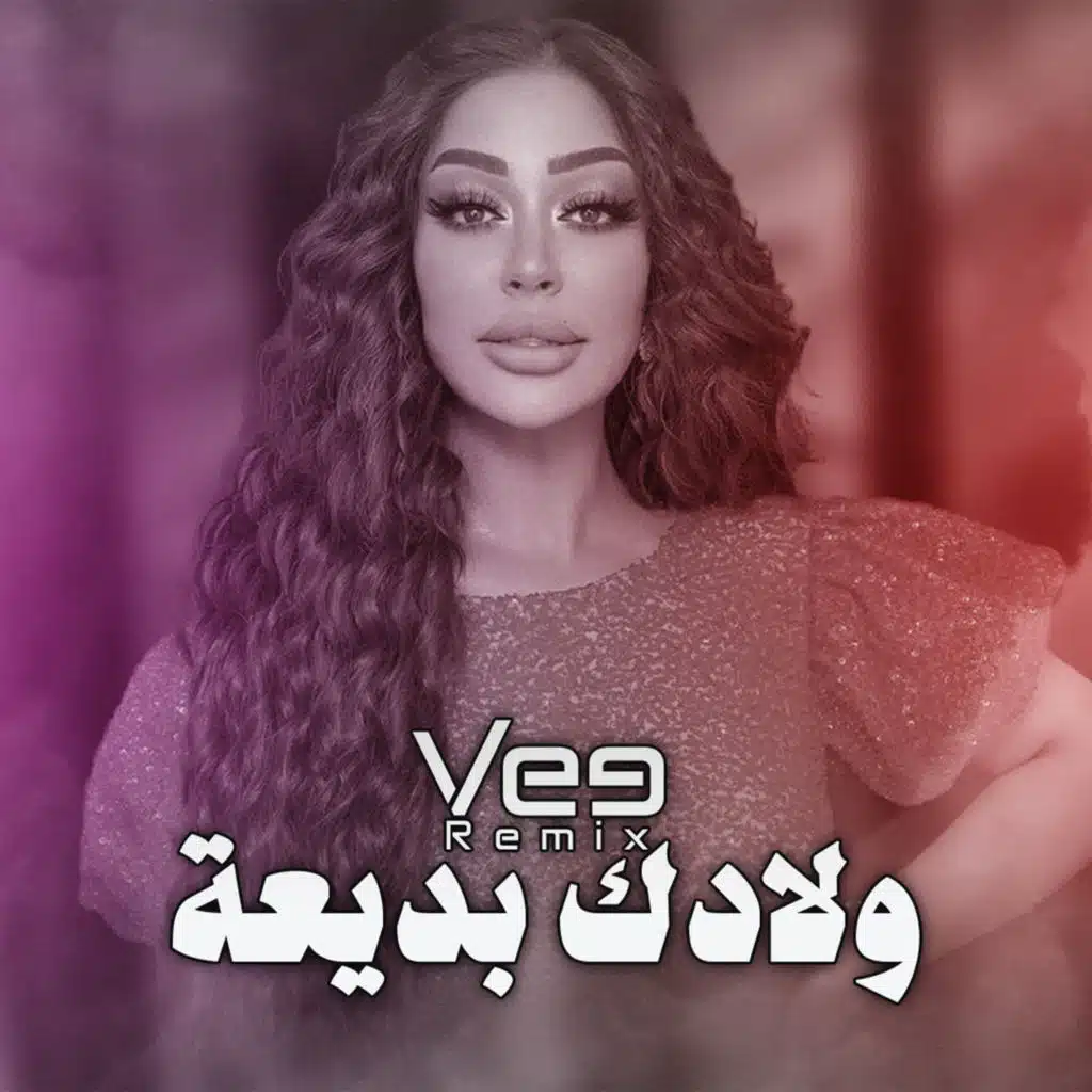 ريمكس ولادك بديعه