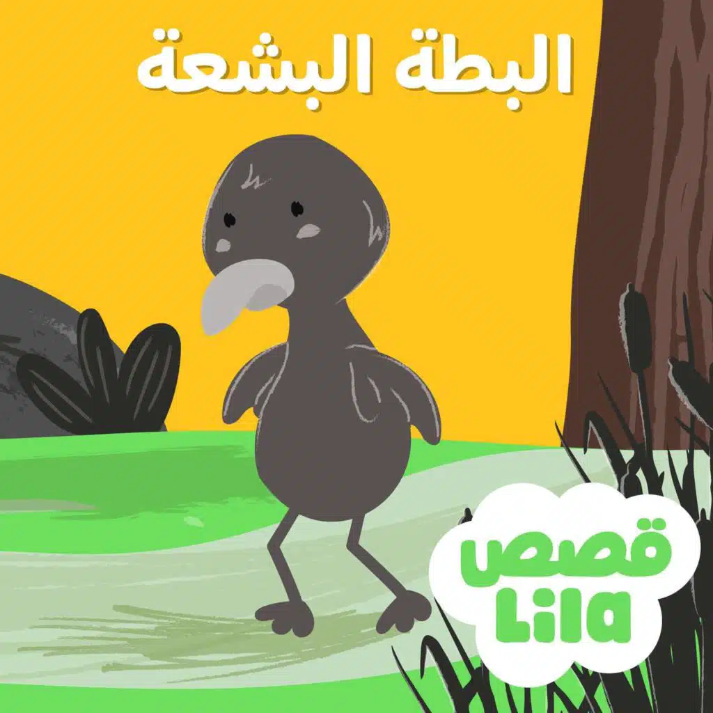 The Ugly Duckling | قصة البطة القبيحة