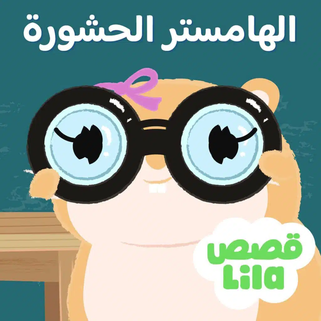 قصة الهامستر الحشورة | The Nosy Hamster