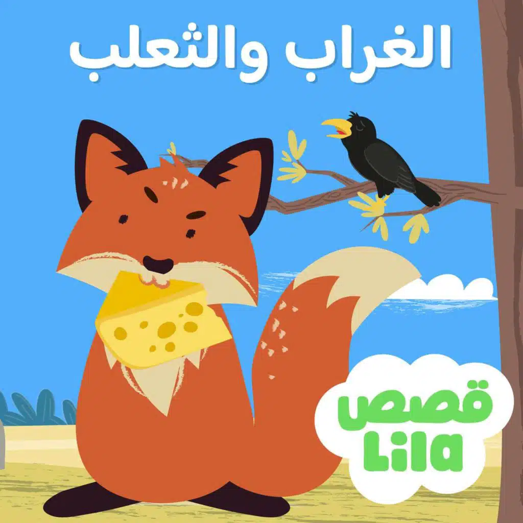 قصة الغراب والثعلب | The Fox and The Crow  Story
