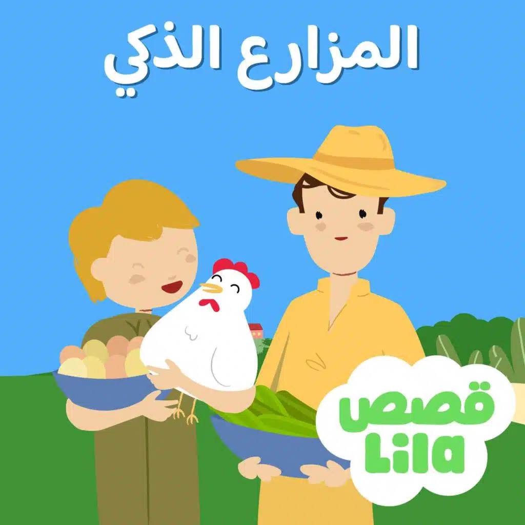 قصة المزارع الذكي | The Clever Farmer Story