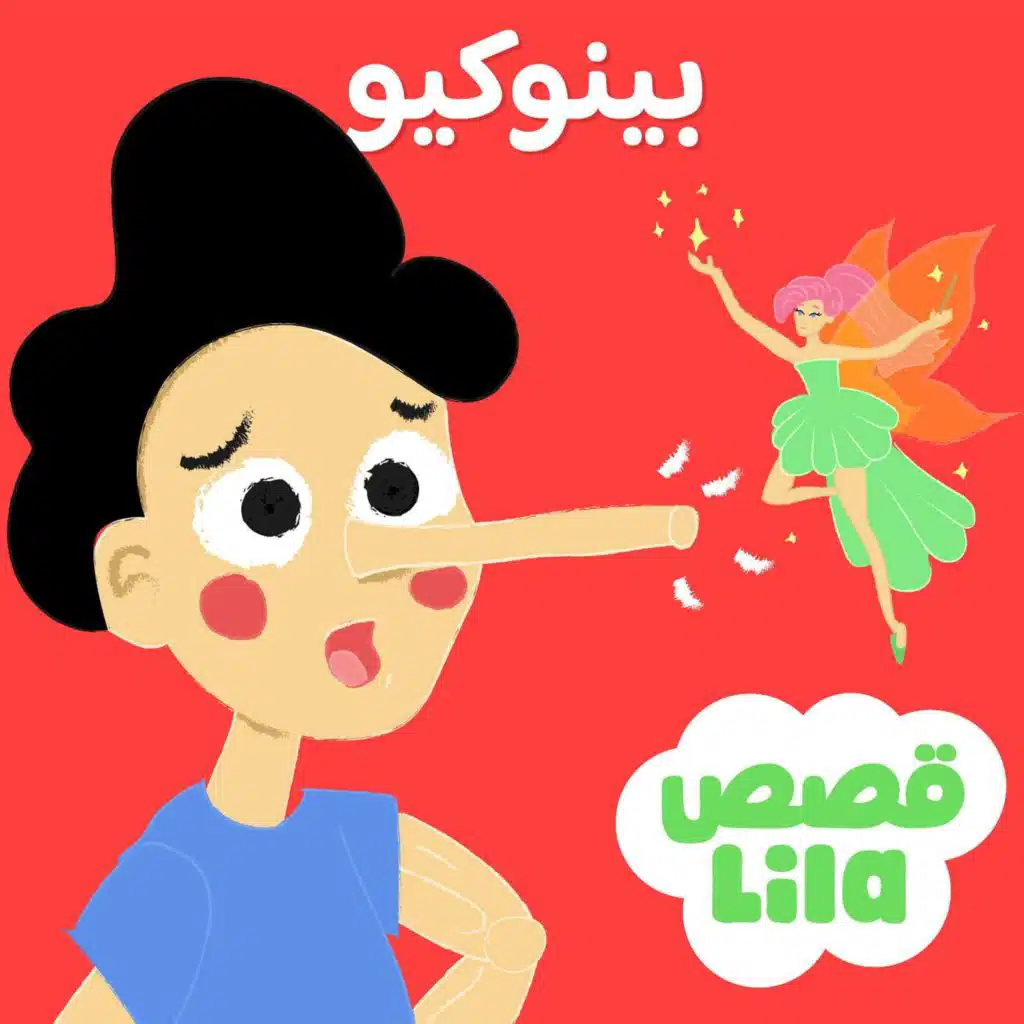 Pinocchio | قصة بينوكيو