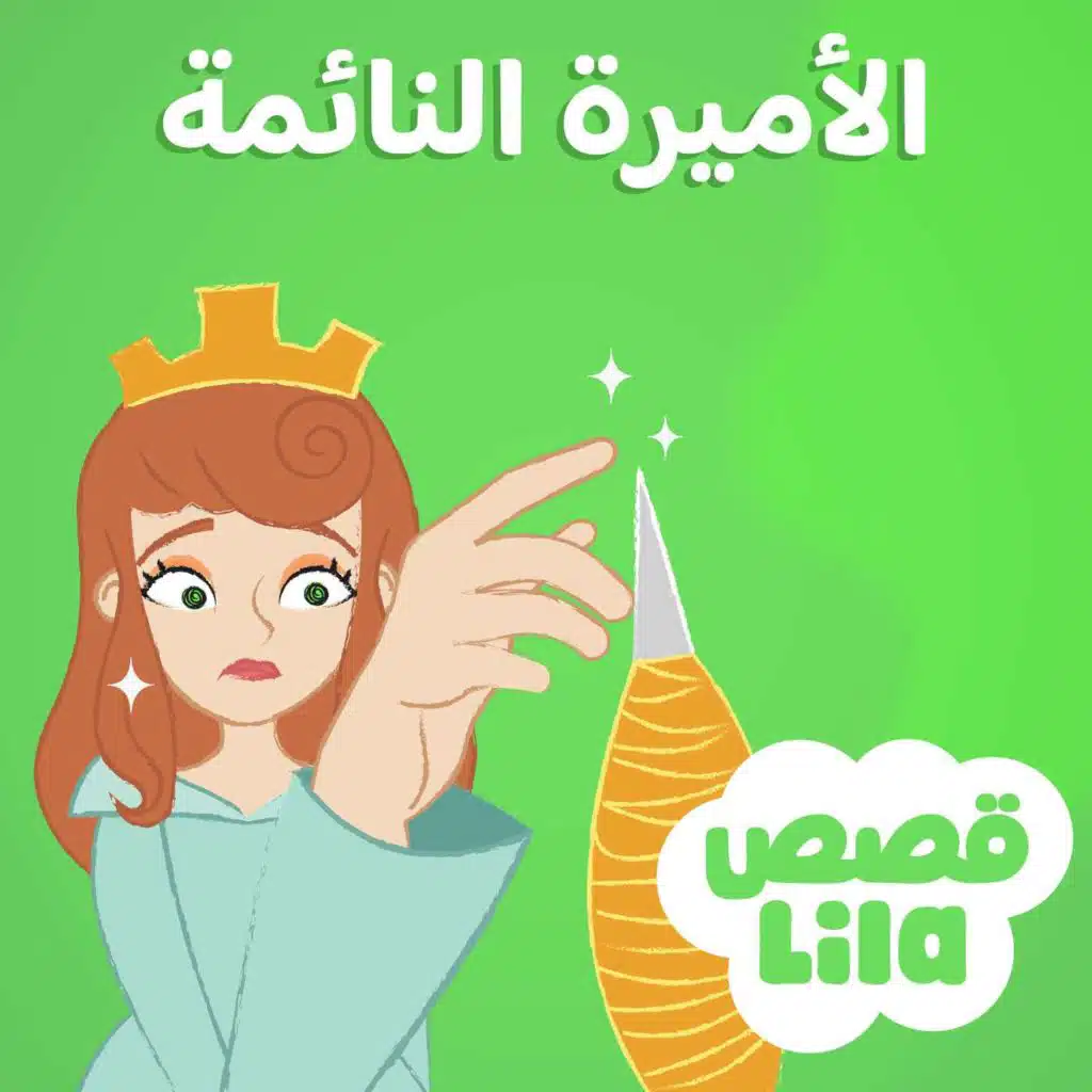 Sleeping Beauty | قصة الاميرة النائمة