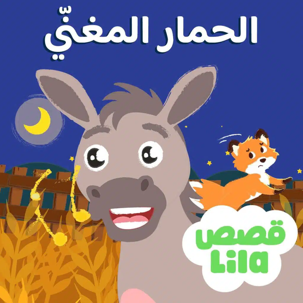 The Singing Donkey | الحمار المغني