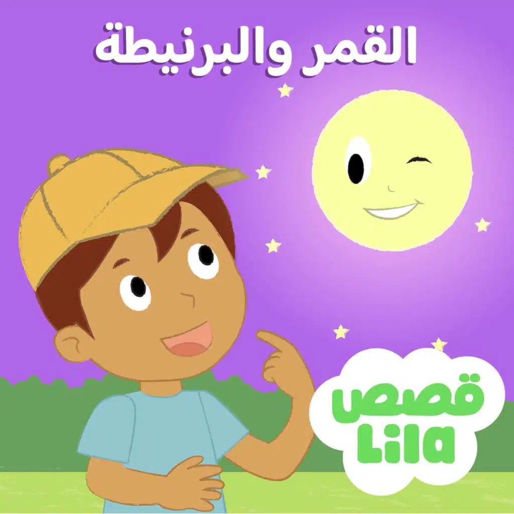 The Moon and the Cap | قصة القمروالقبعة