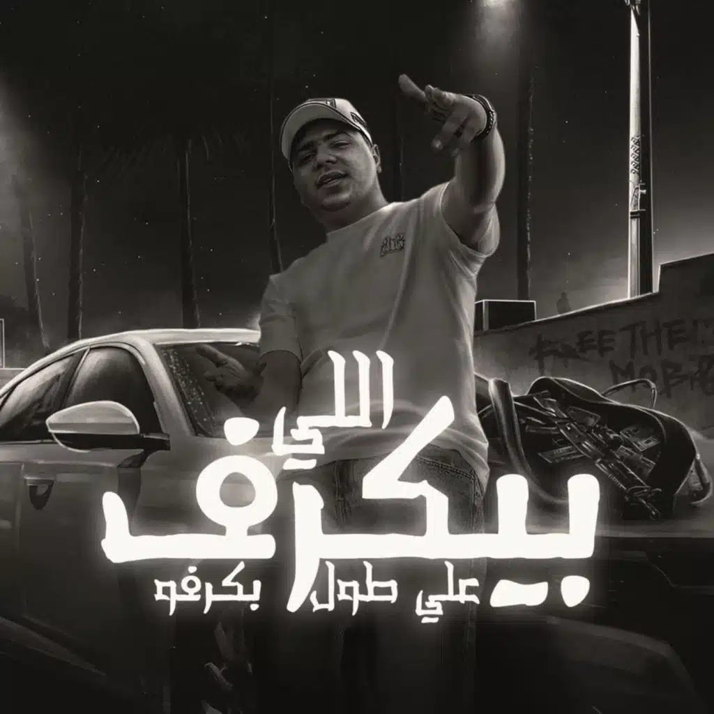 اللي بيكرف علي طول بكرفو