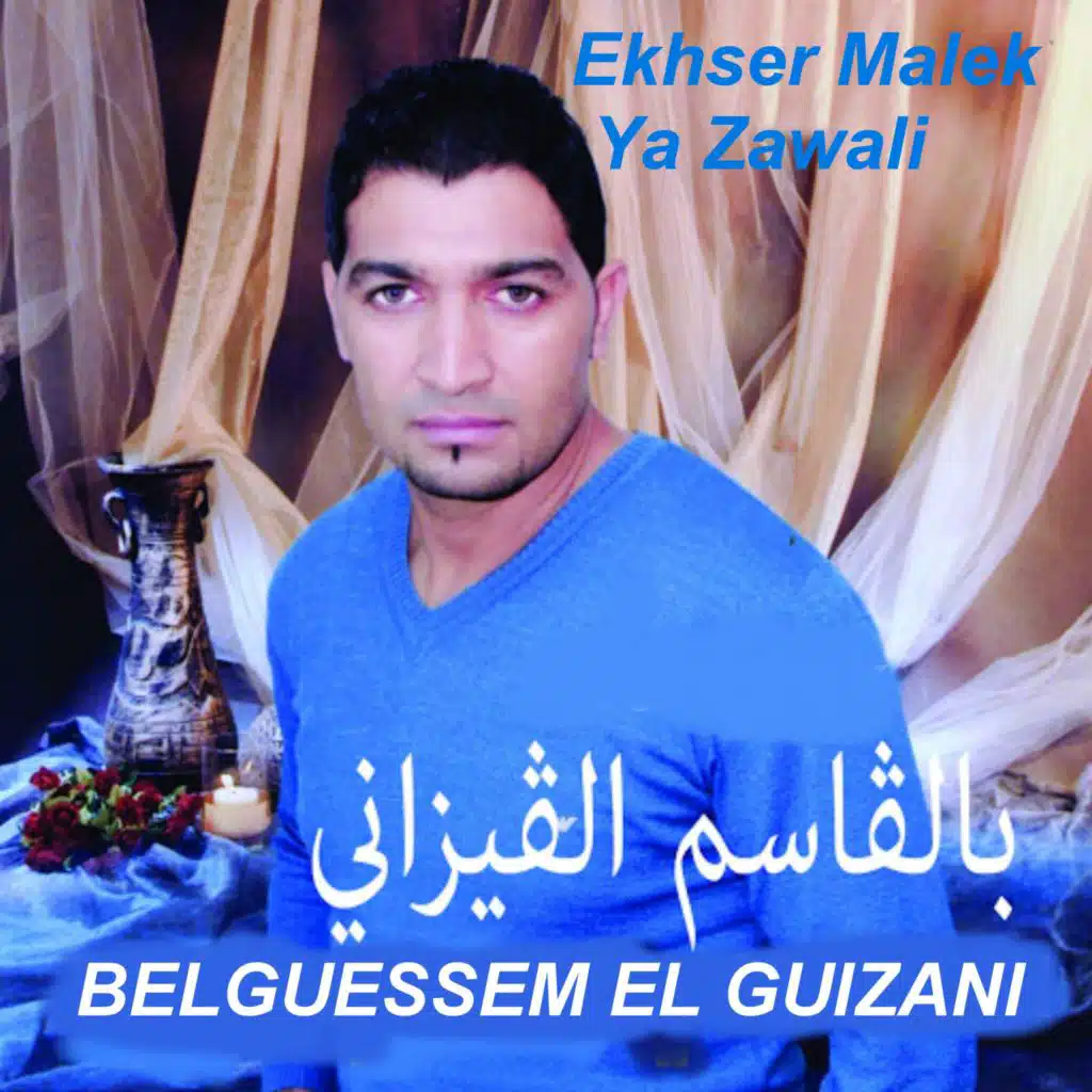 Ekhser Malek Ya Zawali