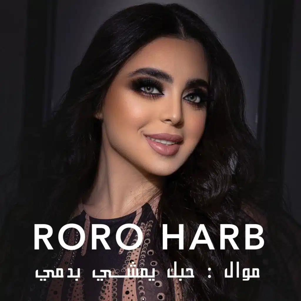 موال حاولت - قلبي ومصابو - تذكر تحت العريشة