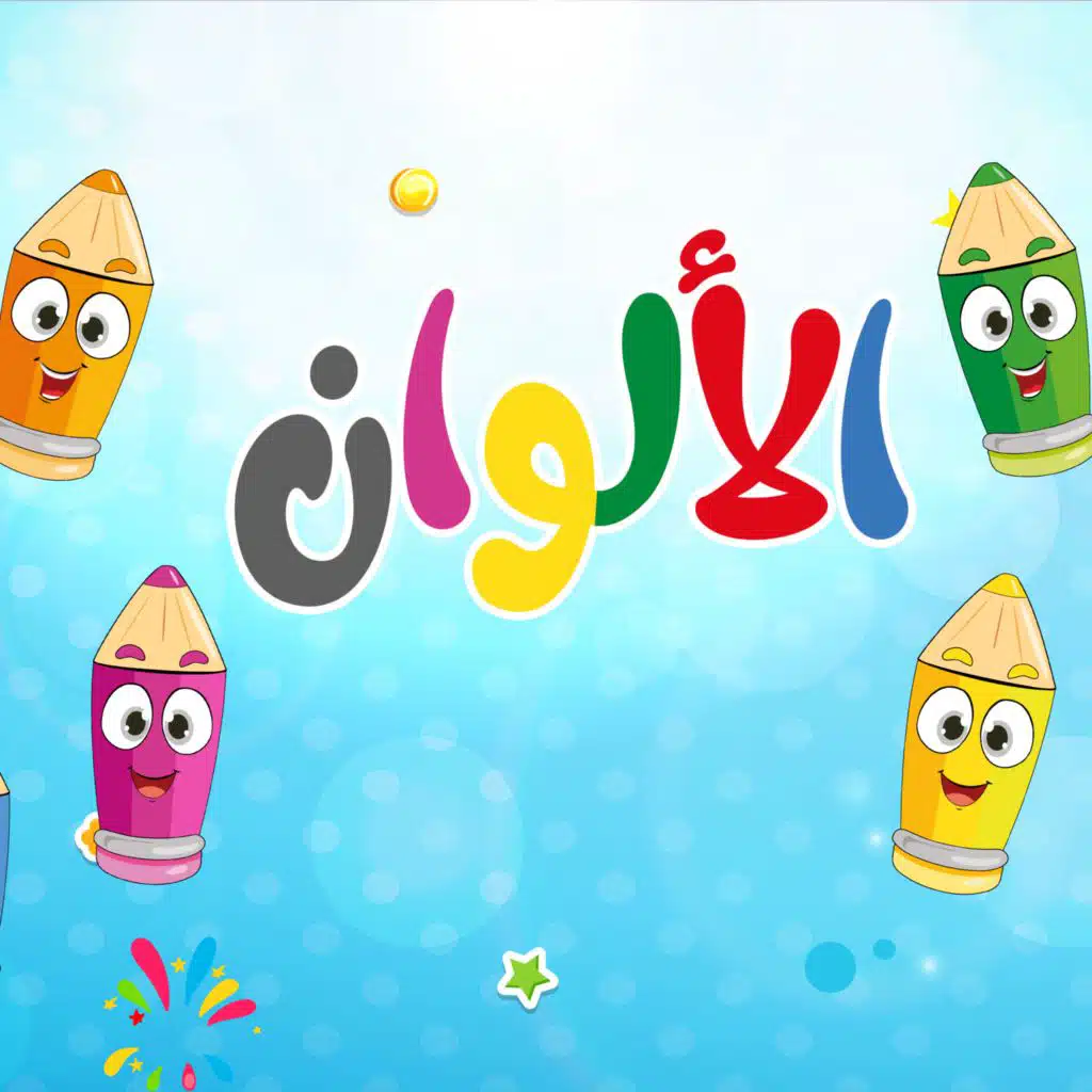 أغنية الألوان