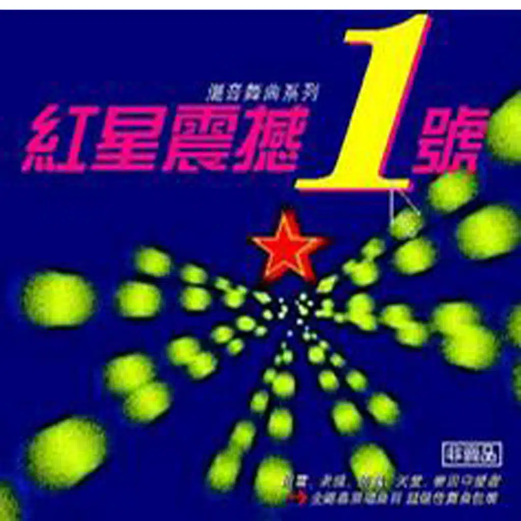 紅星震撼一號（混音舞曲系列）