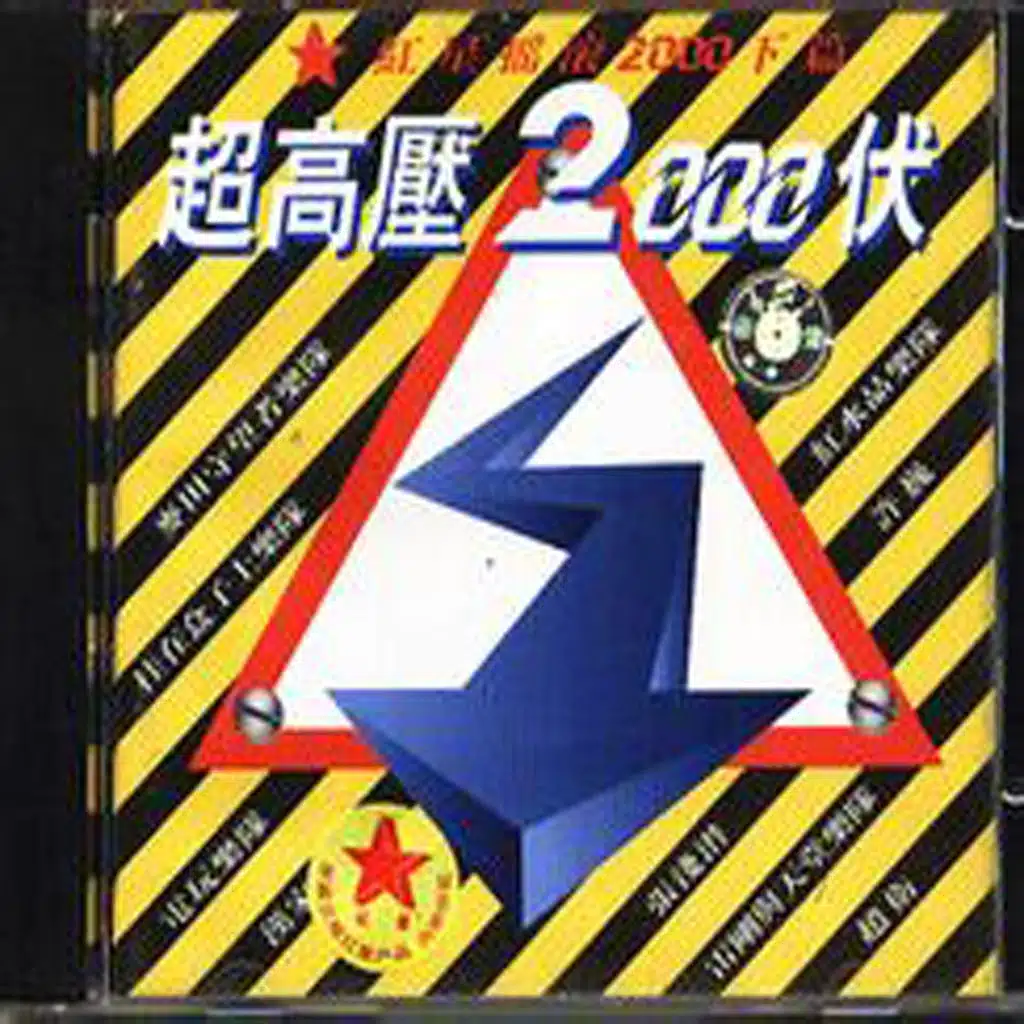 紅星搖滾2000(下篇)