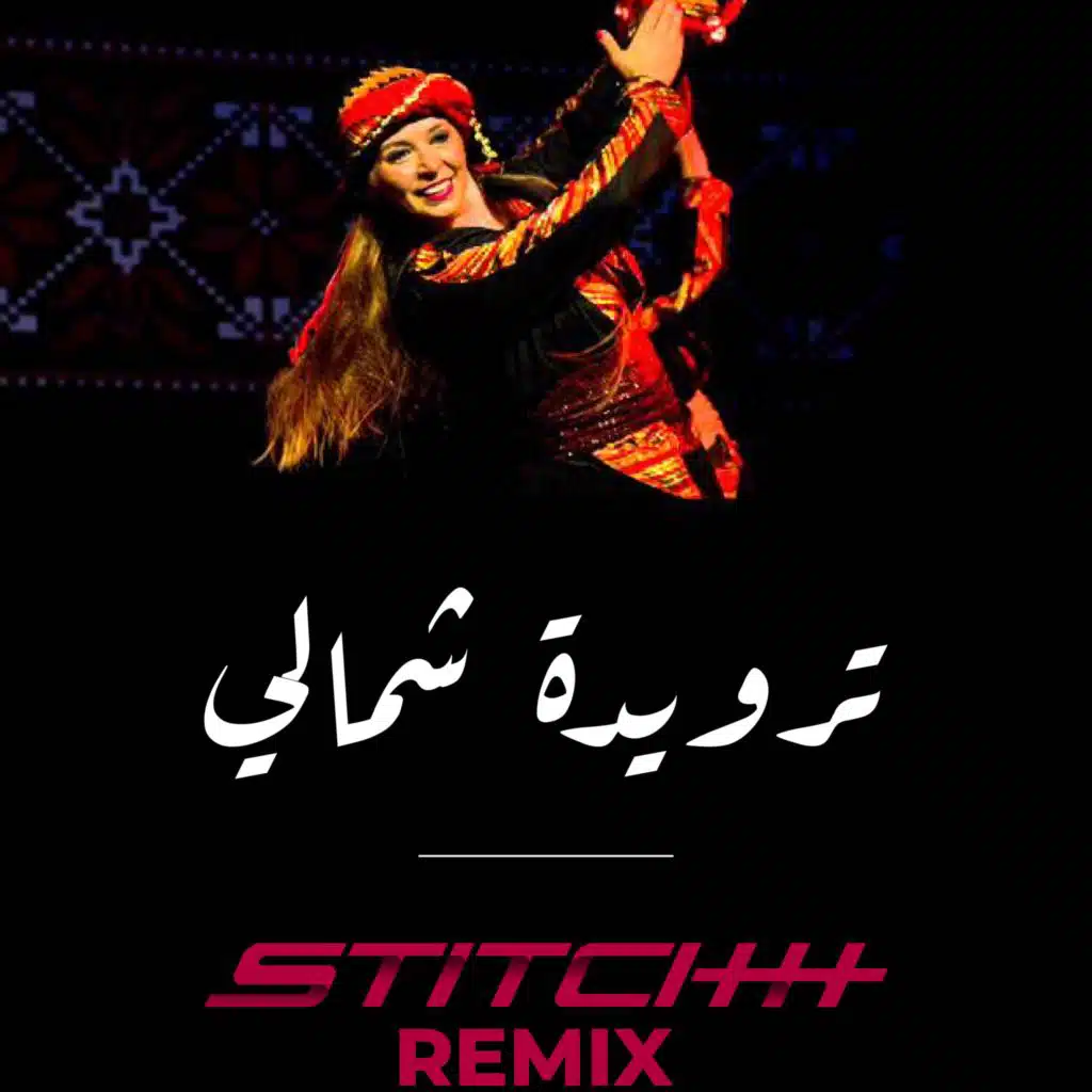 Remix ترويدة شمالي