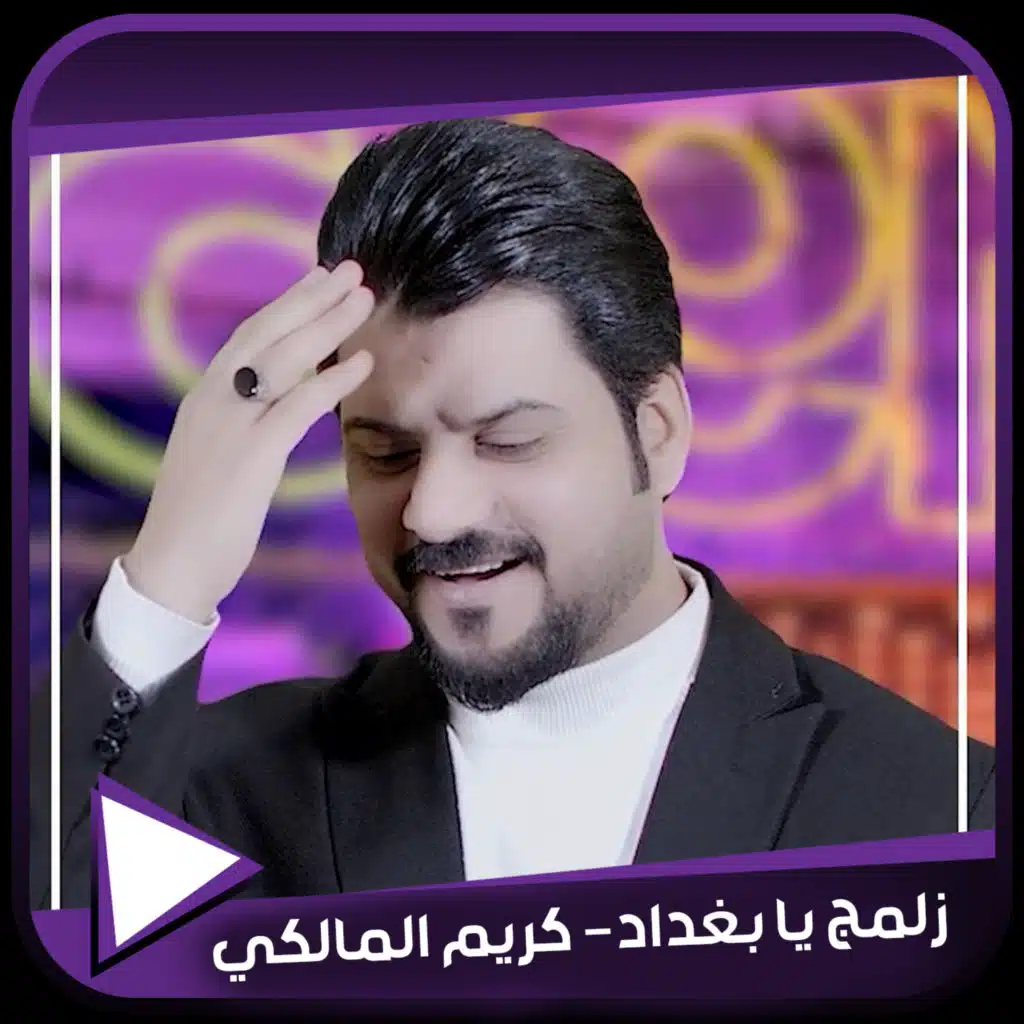 زلمج يابغداد