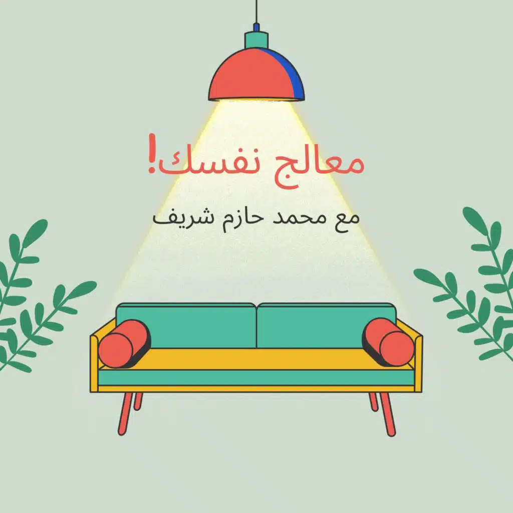 عن طفولتك اللي مش سعيده قوي - مرحله الوعي ج١