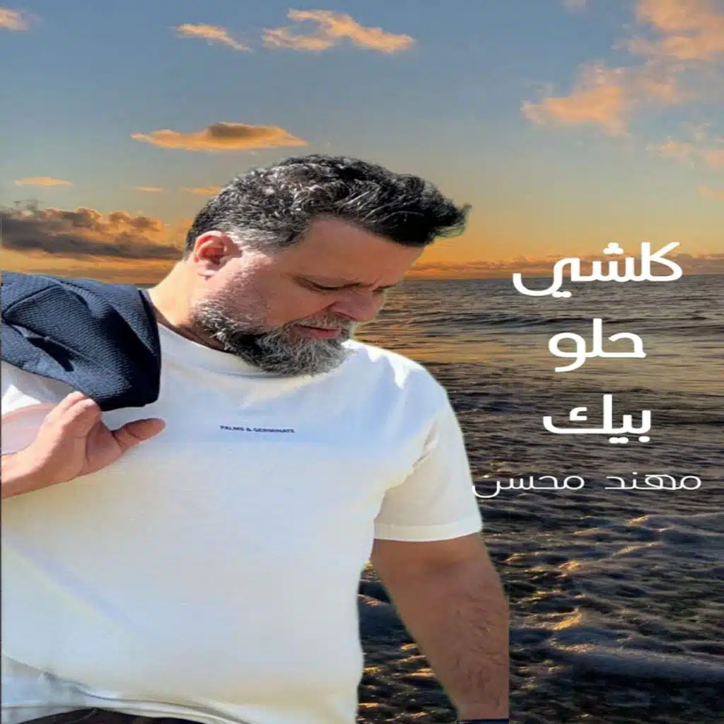 كلشي حلو بيك