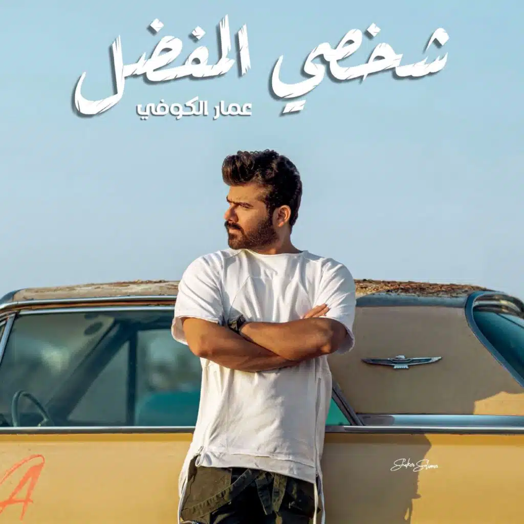 شخصي المفضل