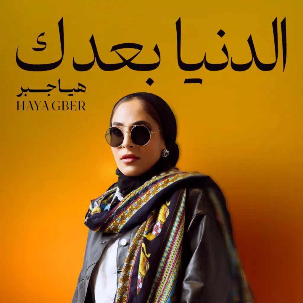 الدنيا بعدك