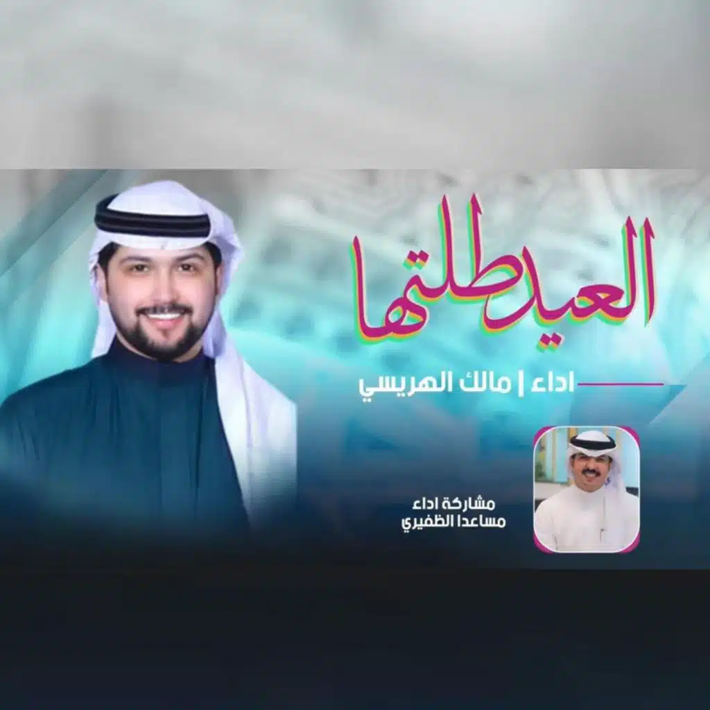 العيد طلتها