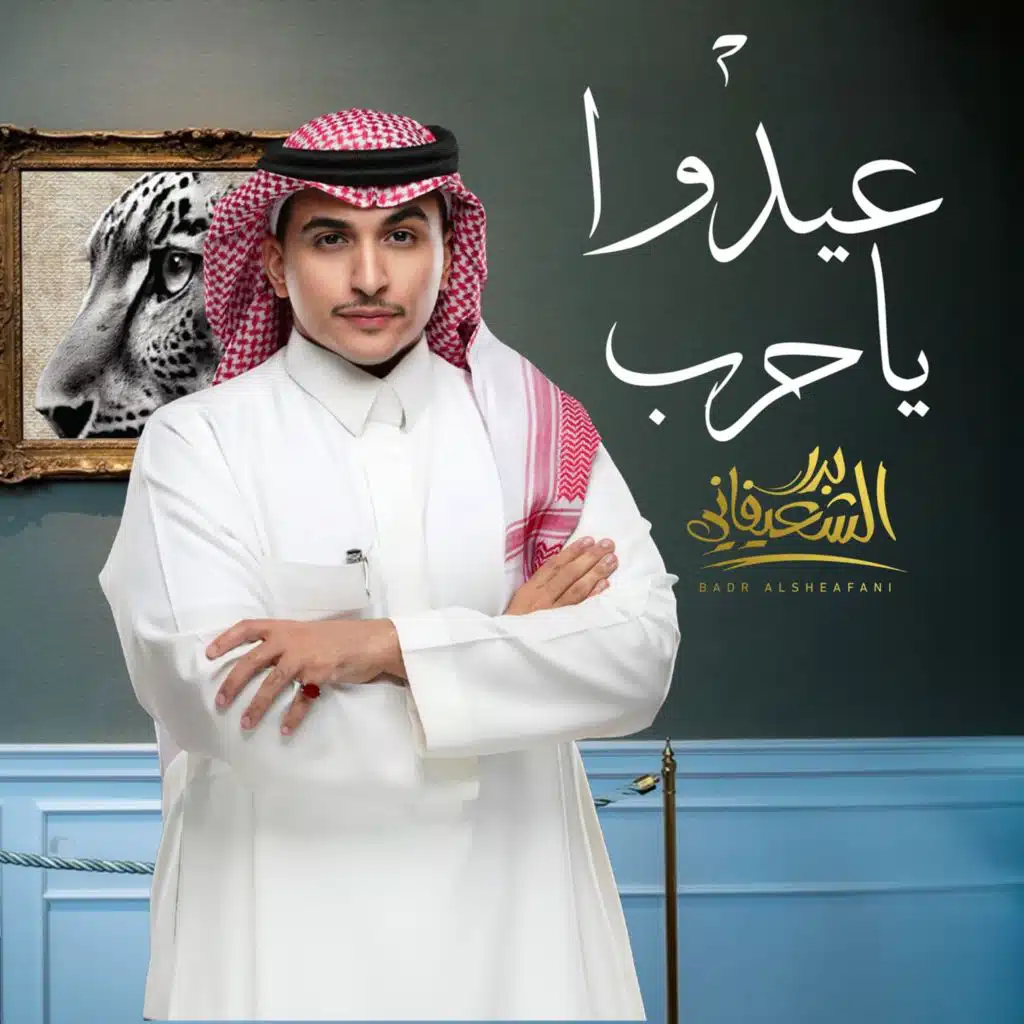 عيدوا ياحرب ربعي