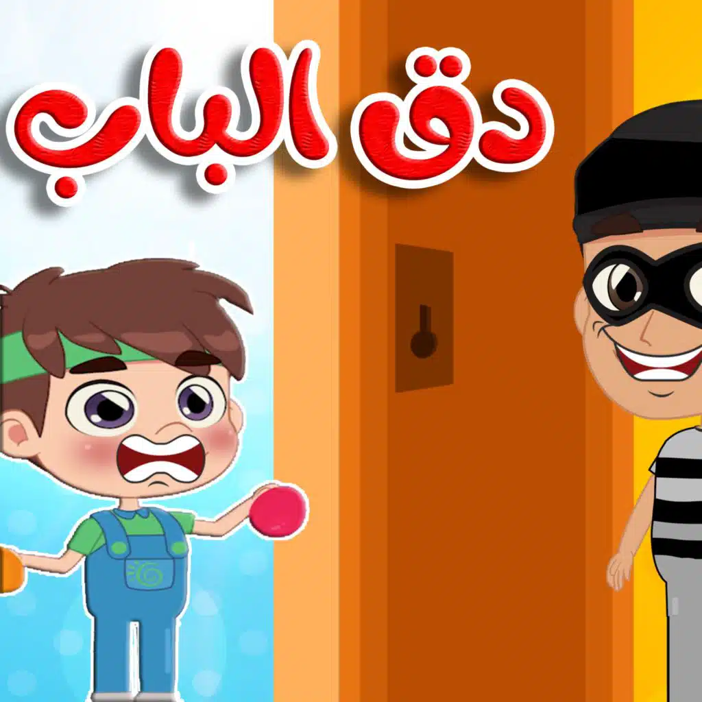 دق دق من بالباب
