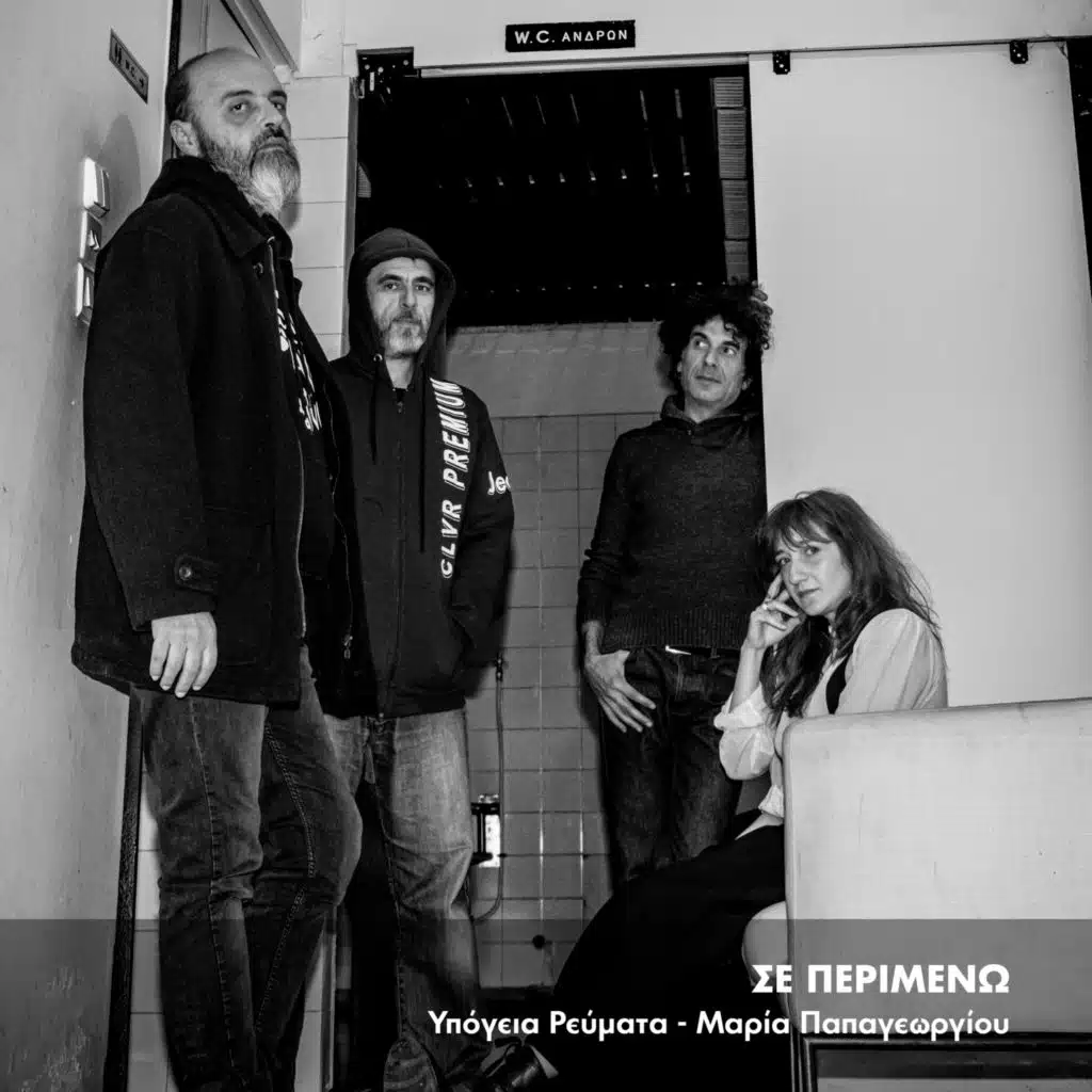 Maria Papageorgiou & Ypogeia Revmata