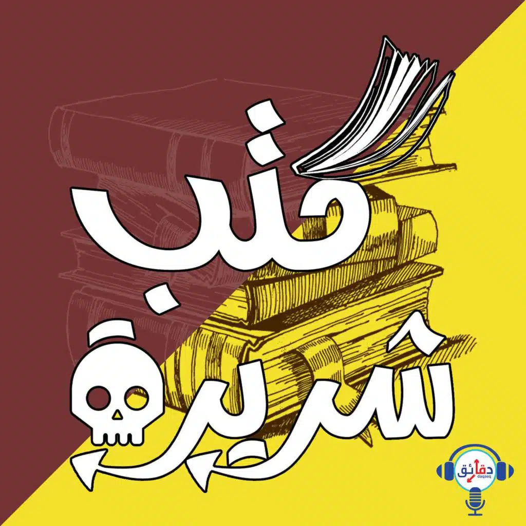 كتب شريرة (5) | القوة هي الحق .. كتيب إرشادات الأناركيين والنازيين | دقائق