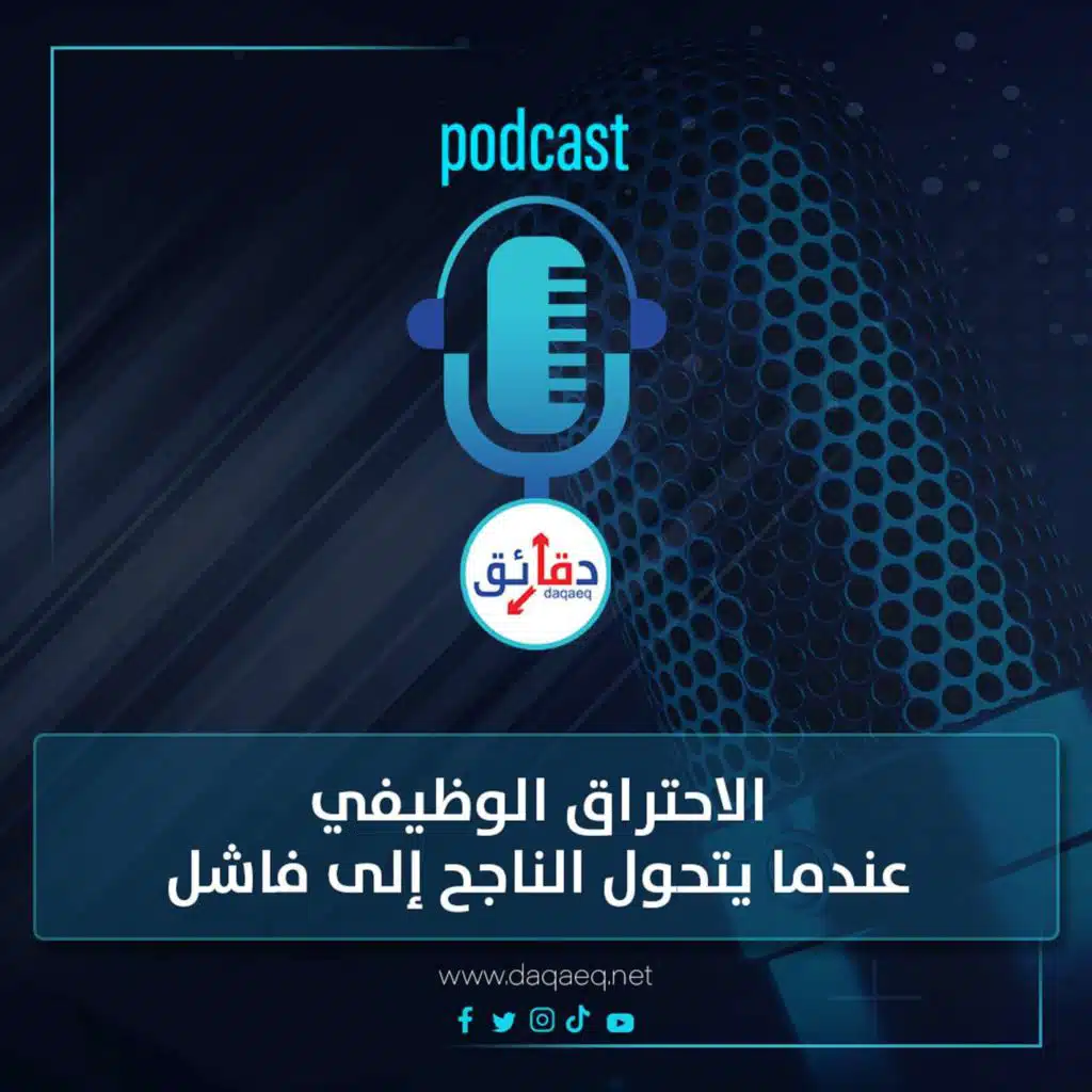 بودكاست | الاحتراق الوظيفي.. عندما يتحول الناجح إلى فاشل