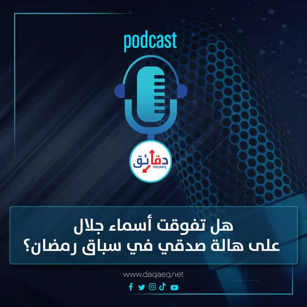 بودكاست | هل تفوقت أسماء جلال في الهرشة السابعة على هالة صدقي في جعفر العمدة؟