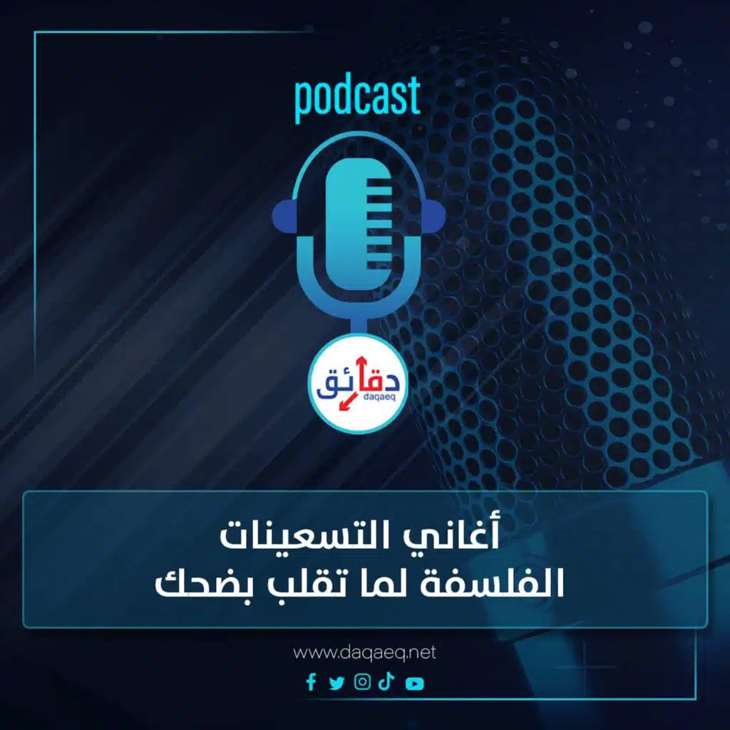 بودكاست | أغاني التسعينات.. الفلسفة لما تقلب بضحك