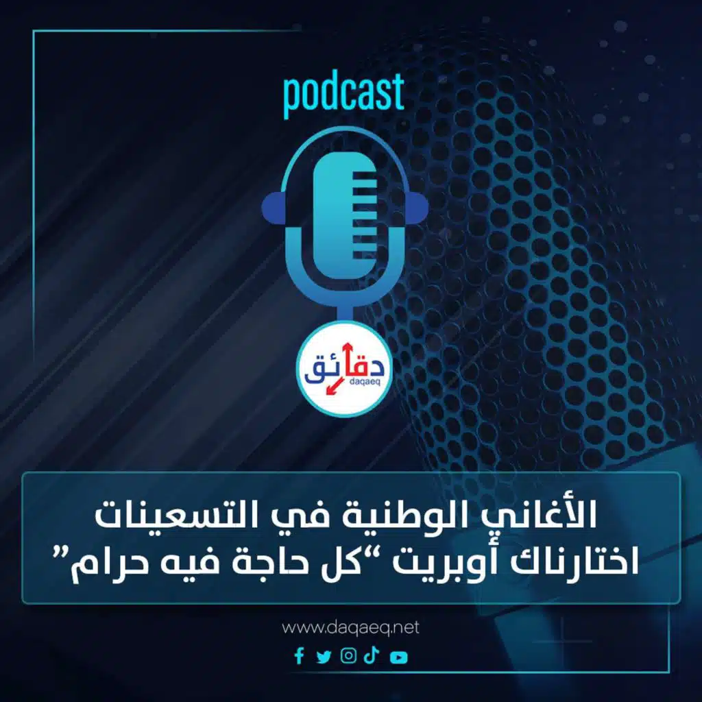 بودكاست | الأغاني الوطنية في التسعينات.. اختارناك أوبريت اتعمل فيه كل حاجة حرام