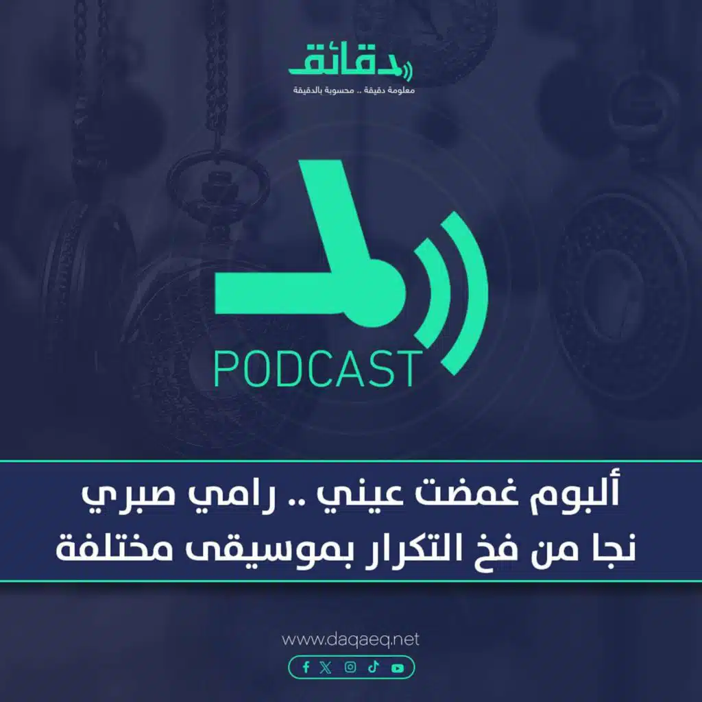 بودكاست | ألبوم غمضت عيني .. رامي صبري نجا من فخ التكرار بموسيقى مختلفة