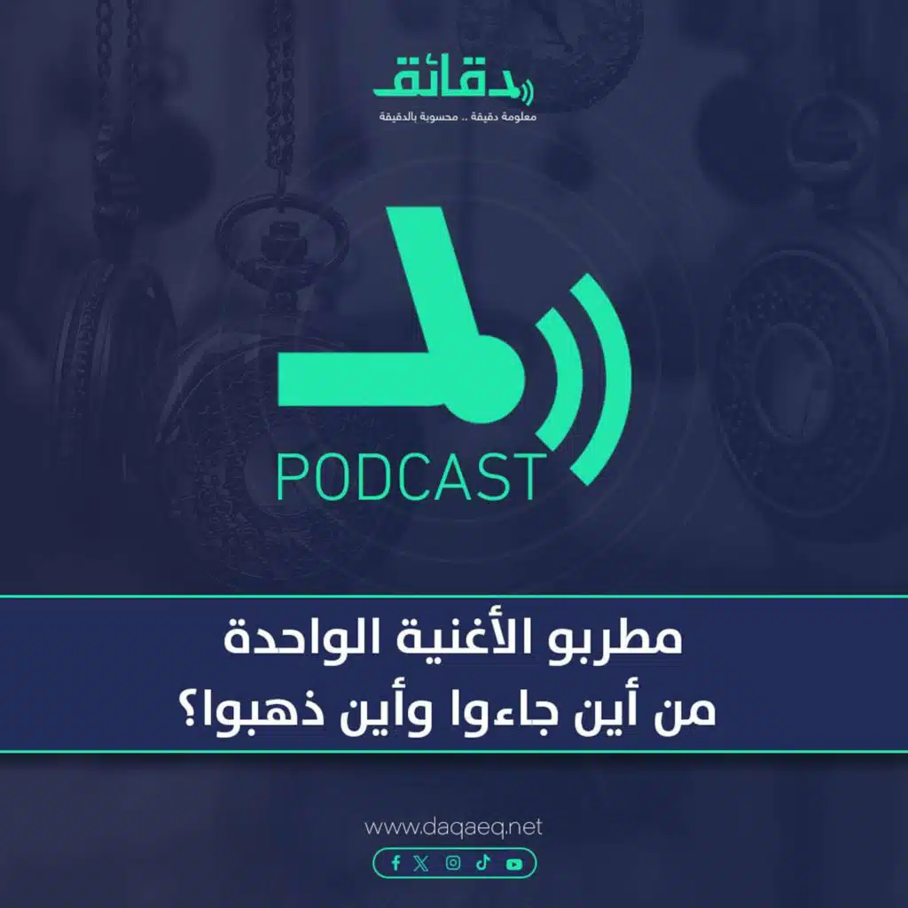 مطربو الأغنية الواحدة .. من أين جاءوا وأين ذهبوا؟ | بودكاست ورا مصنع الأغاني