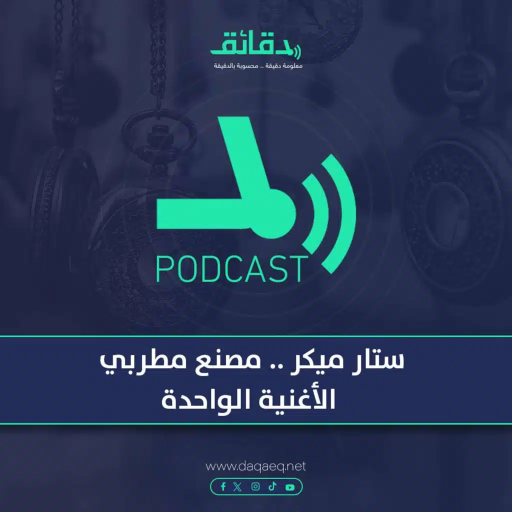 بودكاست | ستار ميكر .. مصنع مطربي الأغنية الواحدة