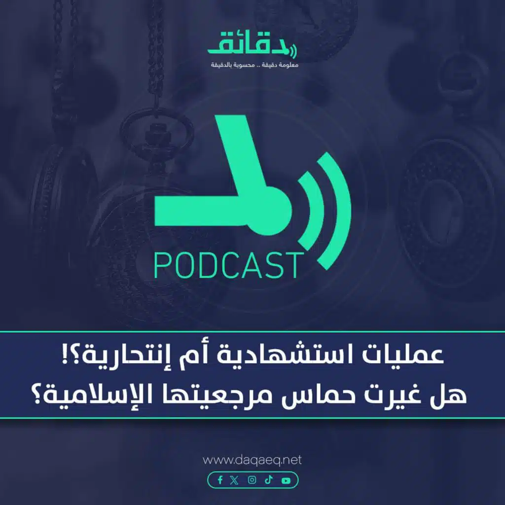 بودكاست | عمليات استشهادية أم إنتحارية؟! هل تخلت حماس عن مرجعيتها الإسلامية؟