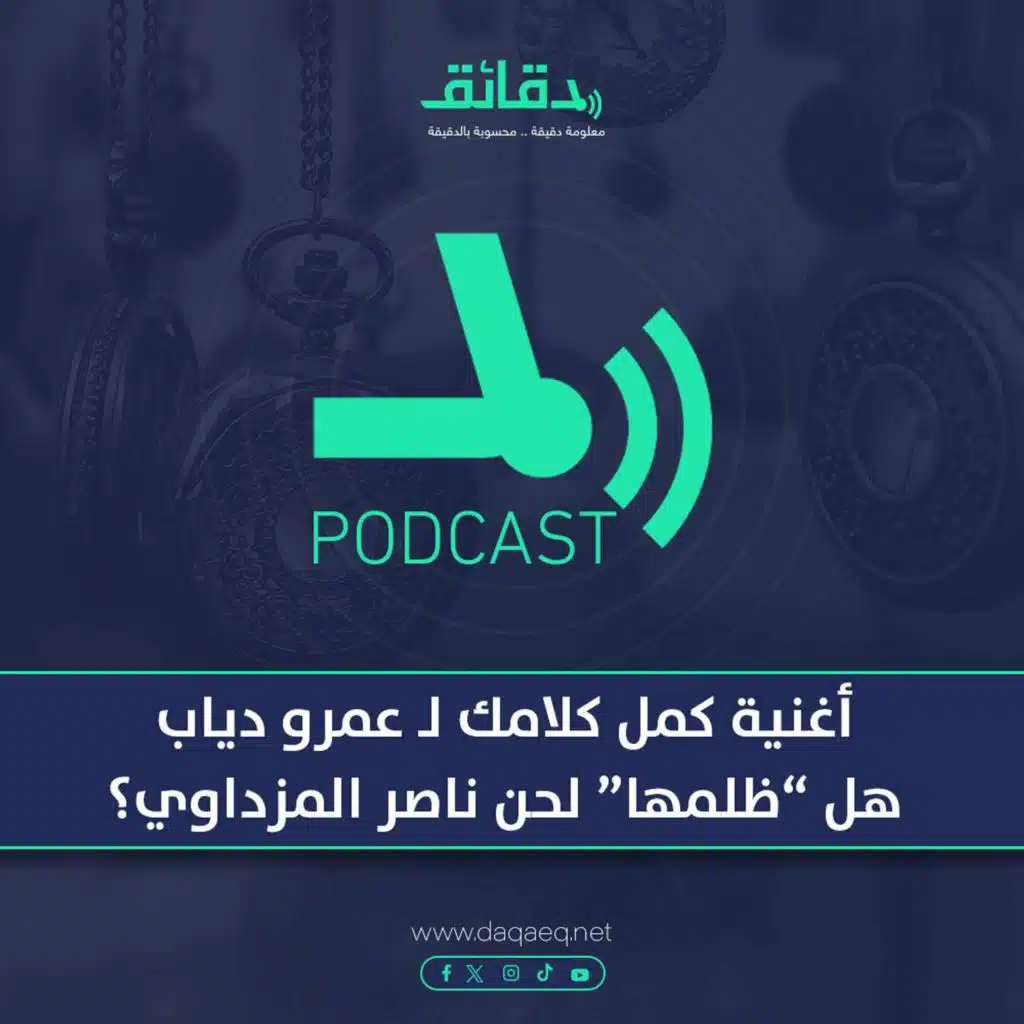 بودكاست | أغنية كمل كلامك لـ عمرو دياب.. هل ظلمها لحن ناصر المزداوي؟