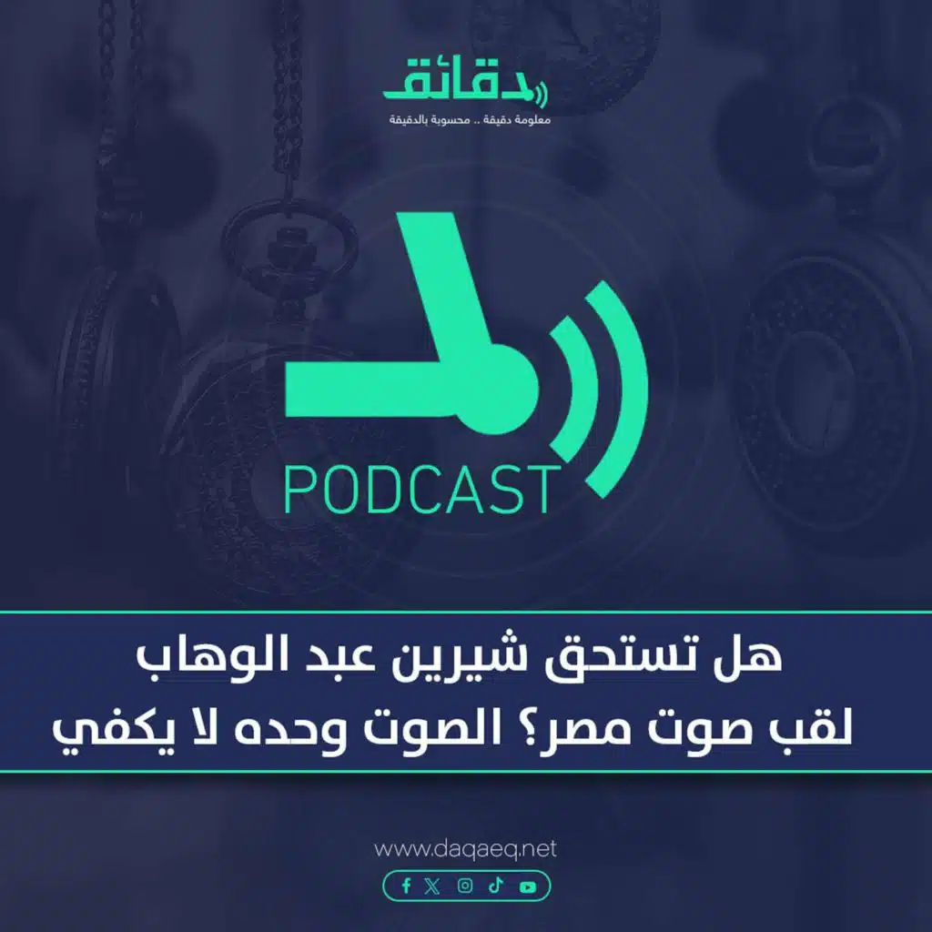 بودكاست | رسالة إلى شيرين عبد الوهاب: حصلتي على دعم لم يحصل عليه أحد.. فماذا فعلتي؟