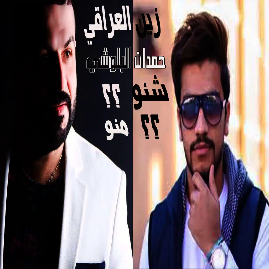 شنو؟؟ منو؟؟