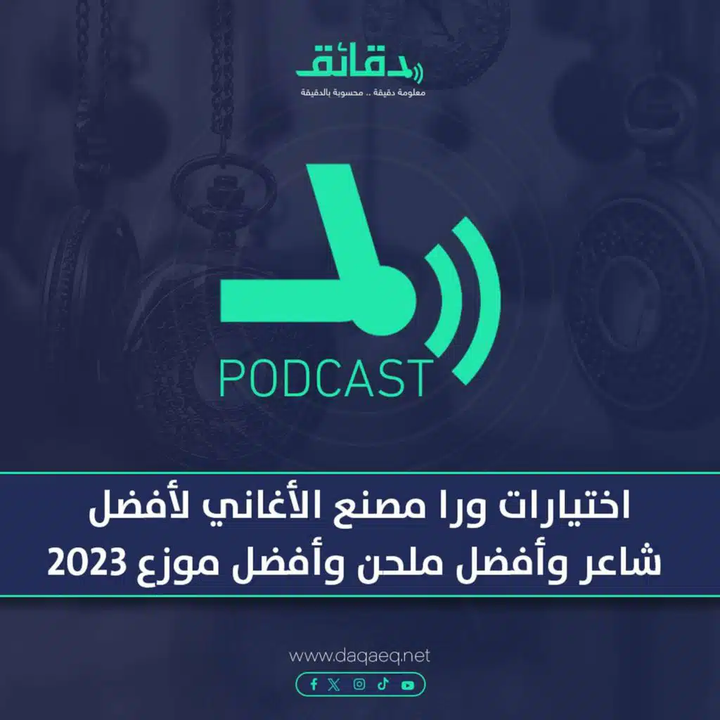 بودكاست | اختيارات ورا مصنع الأغاني لأفضل شاعر وأفضل ملحن وأفضل موزع 2023