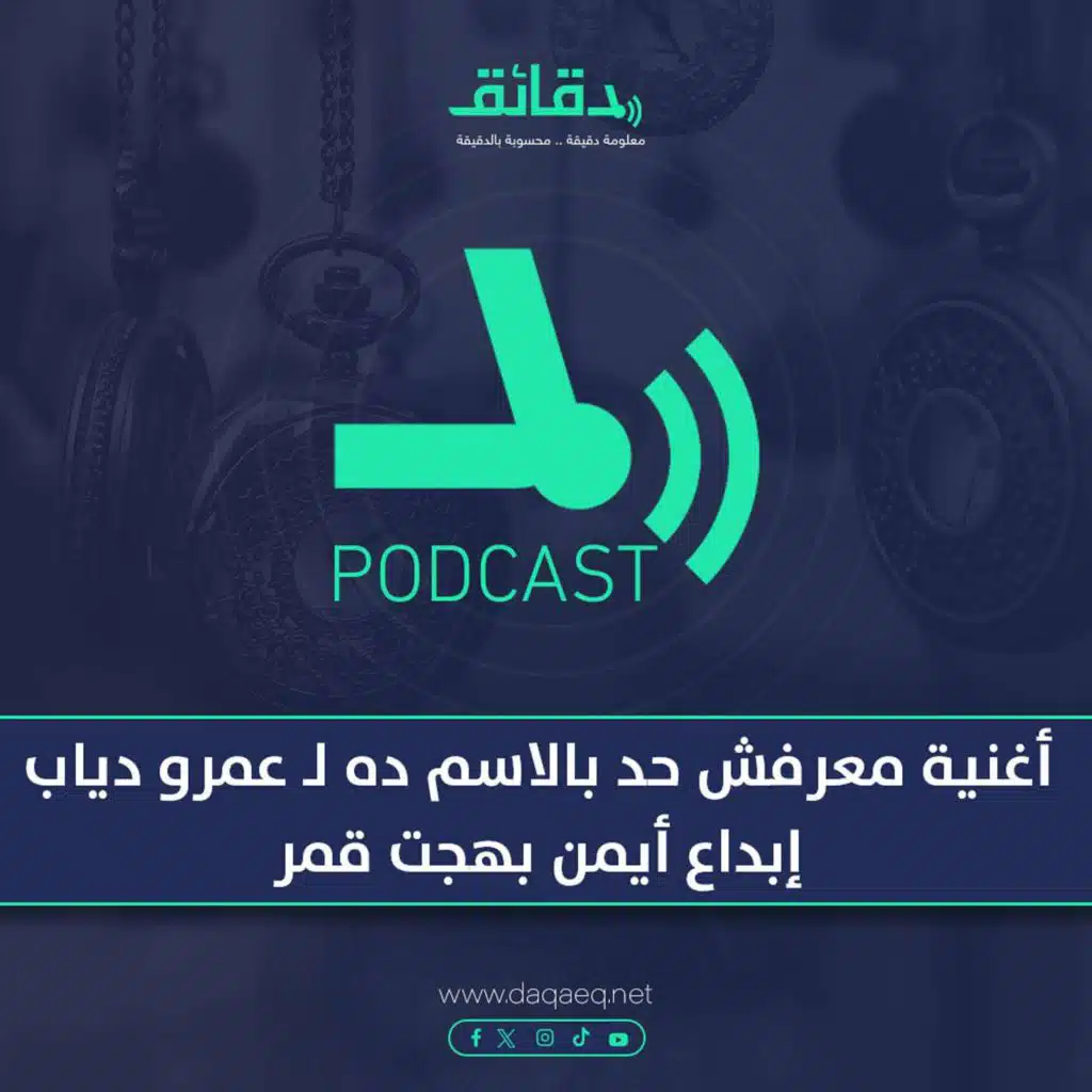 بودكاست | أغنية معرفش حد بالاسم ده لـ عمرو دياب: إبداع أيمن بهجت قمر